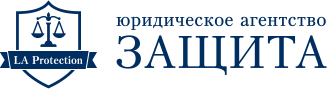 Юридическое агентство «ЗАЩИТА»